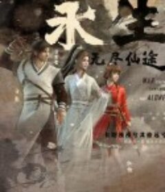 永生            (2022)