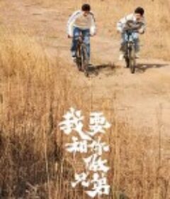 我要和你做兄弟            (2022)