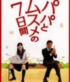 父女七日变 パパとムスメの7日間            (2007)