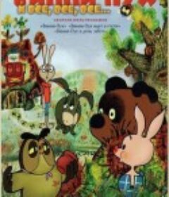 小熊维尼与操劳的一天 Винни-Пух и день забот            (1972)