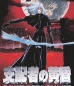 支配者的黄昏 支配者の黄昏            (1998)