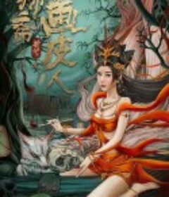 聊斋新传之画皮人            (2022)
