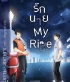 驶入心途 รักนาย            (2022)