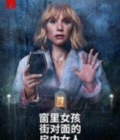 窗边女孩眼中对街的屋中女子 The Woman in the House Across the Street from the Girl in the Window            (2022)