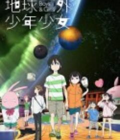 地球外少年少女            (2022)