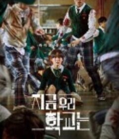 僵尸校园 지금 우리 학교는            (2022)