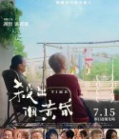 杀出个黄昏 殺出個黃昏            (2021)
