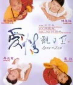 爱情观自在 愛情觀自在            (2001)
