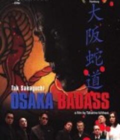 大阪蛇道            (2015)