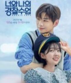 你和我的警察课堂 너와 나의 경찰수업            (2022)