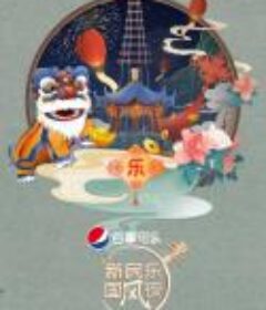 新民乐国风夜            (2022)