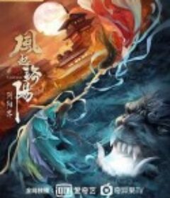 风起洛阳之阴阳界            (2022)