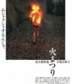 火祭 火まつり            (1985)