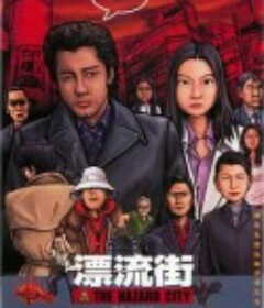 漂流街 The Hazard City            (2000)