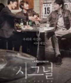 信号 시그널            (2016)