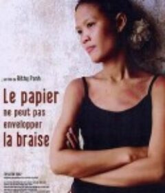 纸包不住火 Le papier ne peut pas envelopper la braise            (2007)