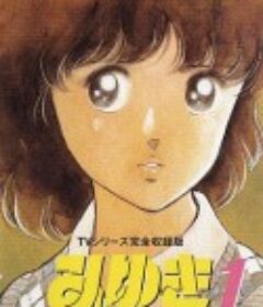美雪，美雪 みゆき            (1983)