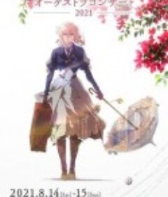 紫罗兰永恒花园交响音乐会2021 ヴァイオレット・エヴァーガーデン オーケストラコンサート2021            (2021)