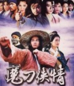 魔刀侠情 魔刀俠情            (1993)