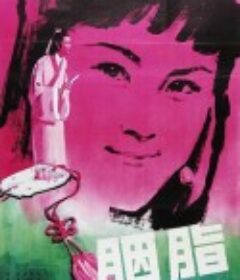 胭脂            (1980)