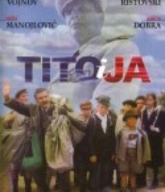 铁托和我 Tito i ja            (1992)
