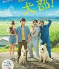 犬部！            (2021)