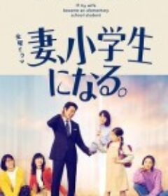 妻子变成小学生 妻、小学生になる。            (2022)
