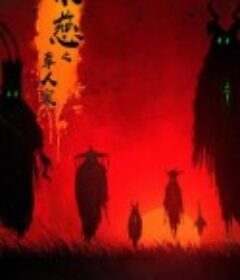 宋慈之草人案            (2020)