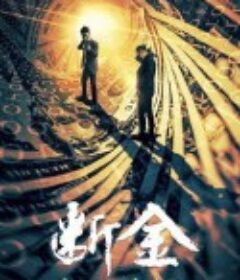 断金            (2022)