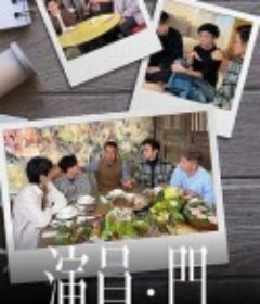 演员 • 门 演員 • 門            (2022)