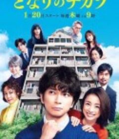 隔壁的力 となりのチカラ            (2022)