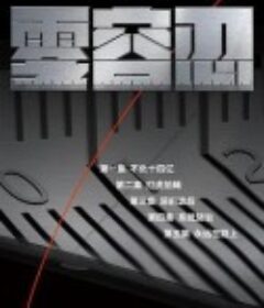 零容忍            (2022)