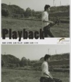 回放 Playback            (2012)