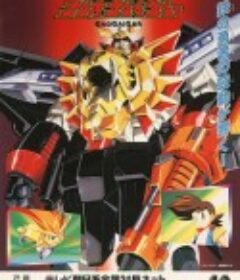 勇者王 勇者王ガオガイガー            (1997)