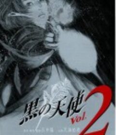 黑天使2 黒の天使 Vol. 2            (1999)