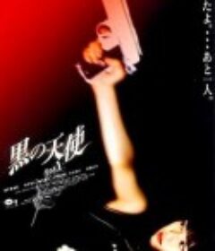 黑天使 1 黒の天使 Vol.1            (1998)