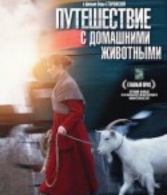 和家庭动物旅行 Путешествие с домашними животными            (2007)