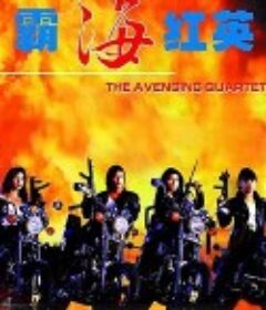 霸海红英            (1993)