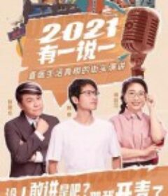 2021有一说一            (2021-2022)