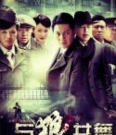 与狼共舞            (2012~2014)