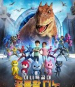 迷你特工队之拯救恐龙王 극장판 미니특공대: 공룡왕 디노            (2020)