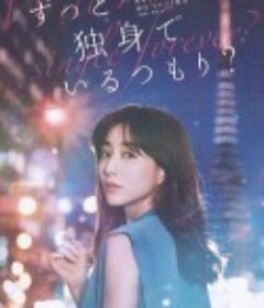 打算一直单身吗？ ずっと独身でいるつもり？            (2021)