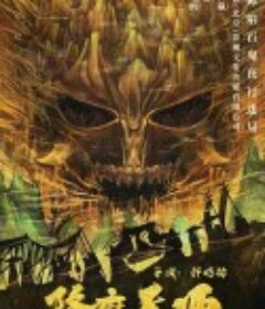 降魔天师            (2022)