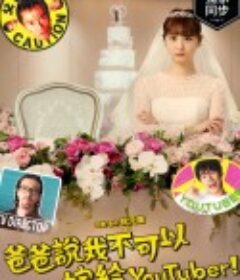 我才不会把女儿交给YouTuber! ユーチューバーに娘はやらん！            (2022)