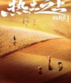 热土之上            (2021)