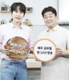 白种元的国民饮食 백종원의 국민음식            (2021)