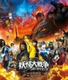 妖怪大战争 守护者 妖怪大戦争            (2021)