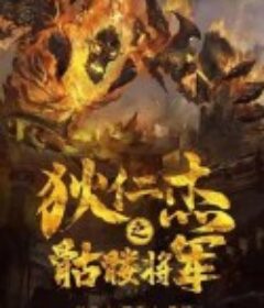 狄仁杰之骷髅将军            (2022)