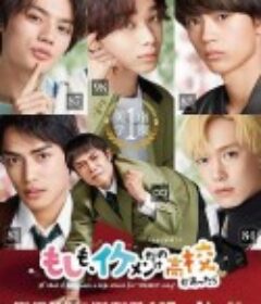 如果，有一所只有帅哥的高中 もしも、イケメンだけの高校があったら            (2022)