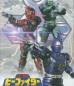 重甲战队 重甲ビーファイター            (1995)